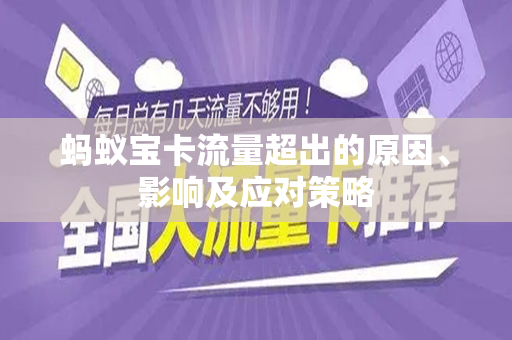 蚂蚁宝卡流量超出的原因、影响及应对策略