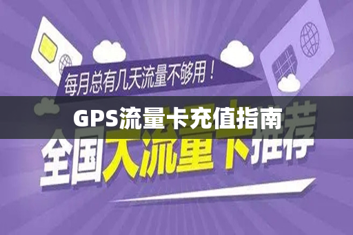 GPS流量卡充值指南