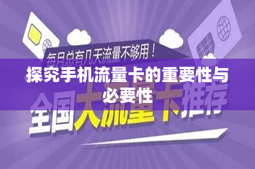 探究手机流量卡的重要性与必要性