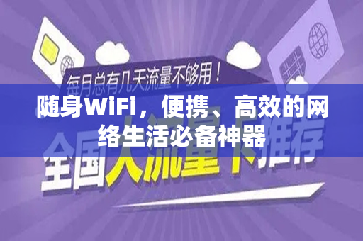 随身WiFi，便携、高效的网络生活必备神器
