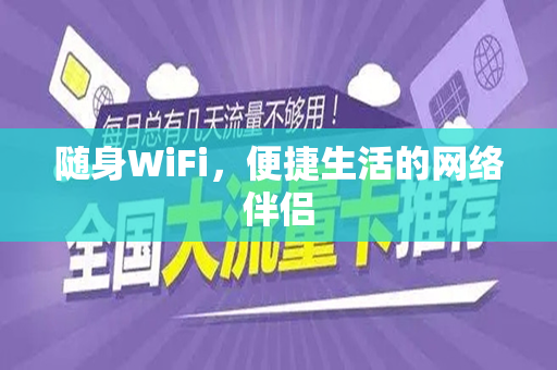 随身WiFi，便捷生活的网络伴侣