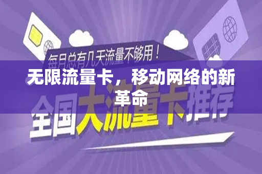 无限流量卡，移动网络的新革命