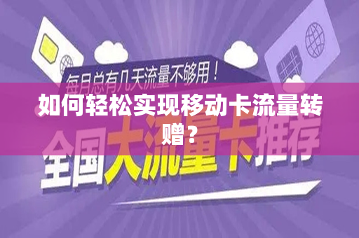 如何轻松实现移动卡流量转赠？