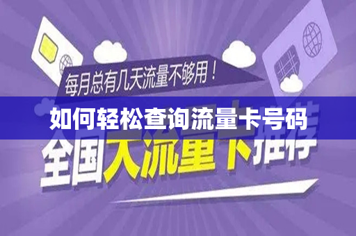如何轻松查询流量卡号码