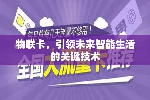 物联卡，引领未来智能生活的关键技术