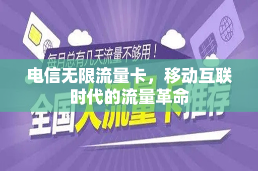 电信无限流量卡，移动互联时代的流量革命