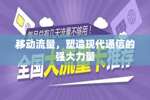 移动流量，塑造现代通信的强大力量