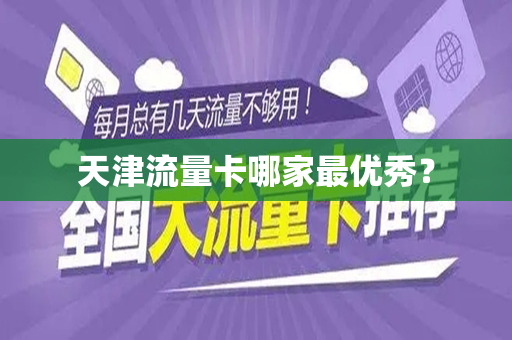 天津流量卡哪家最优秀？