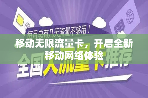 移动无限流量卡，开启全新移动网络体验