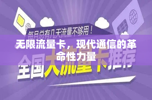 无限流量卡，现代通信的革命性力量