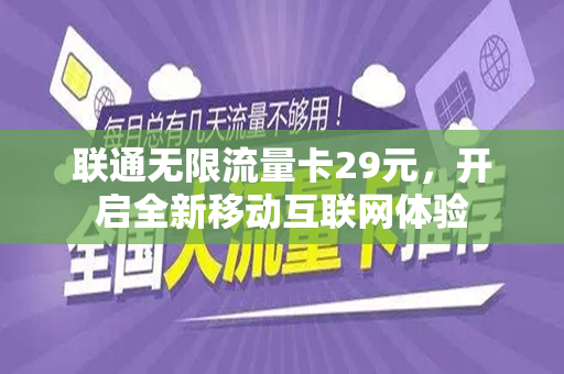 联通无限流量卡29元，开启全新移动互联网体验