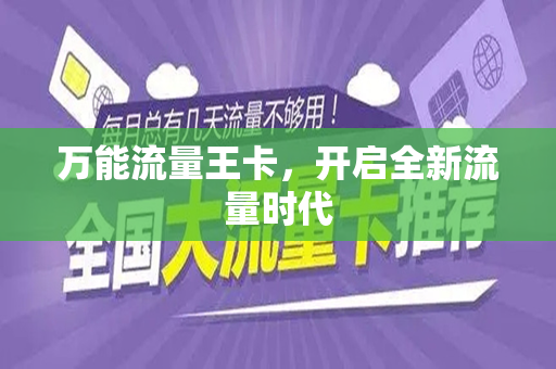 万能流量王卡，开启全新流量时代