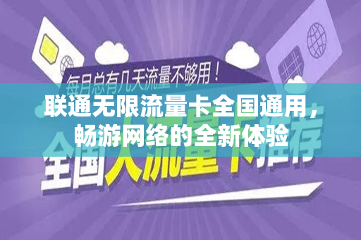 联通无限流量卡全国通用，畅游网络的全新体验