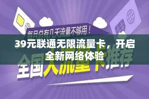 39元联通无限流量卡，开启全新网络体验