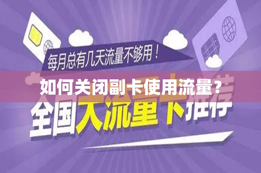 如何关闭副卡使用流量？