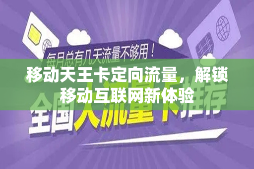 移动天王卡定向流量，解锁移动互联网新体验