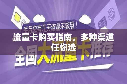 流量卡购买指南，多种渠道任你选