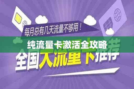 纯流量卡激活全攻略