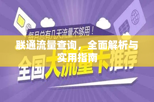 联通流量查询，全面解析与实用指南