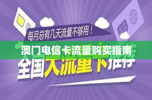 澳门电信卡流量购买指南