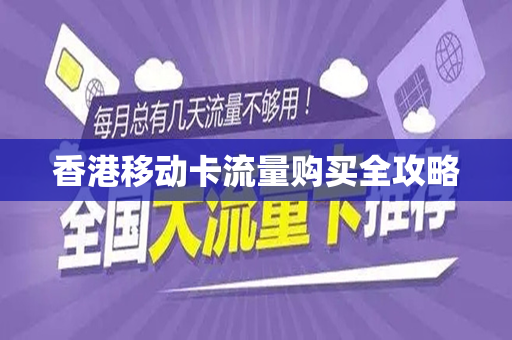 香港移动卡流量购买全攻略