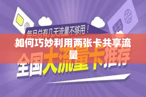 如何巧妙利用两张卡共享流量
