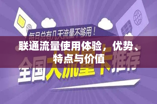 联通流量使用体验，优势、特点与价值