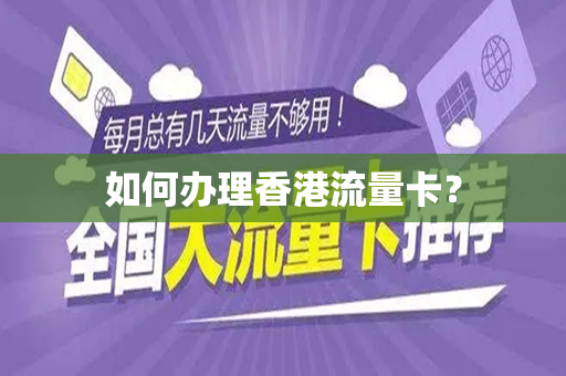 如何办理香港流量卡？