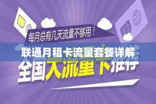 联通月租卡流量套餐详解
