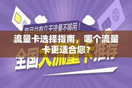 流量卡选择指南，哪个流量卡更适合您？