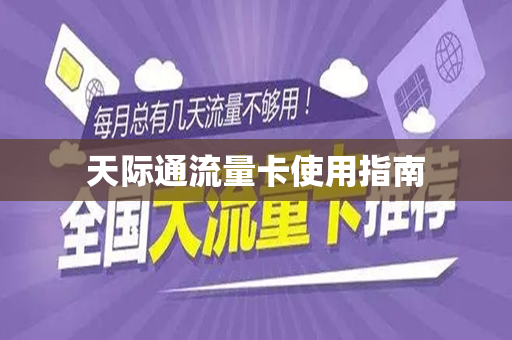 天际通流量卡使用指南