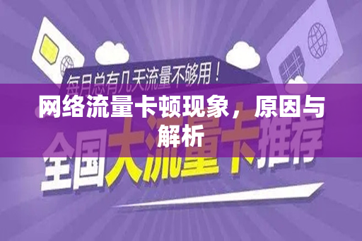 网络流量卡顿现象，原因与解析