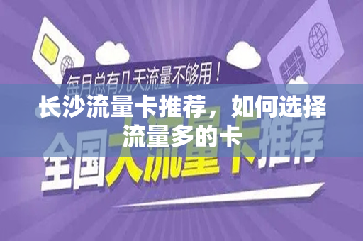 长沙流量卡推荐，如何选择流量多的卡