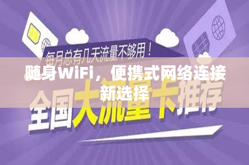 随身WiFi，便携式网络连接新选择