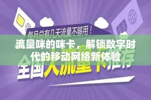 流量咪的咪卡，解锁数字时代的移动网络新体验