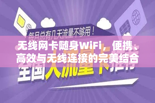 无线网卡随身WiFi，便携、高效与无线连接的完美结合