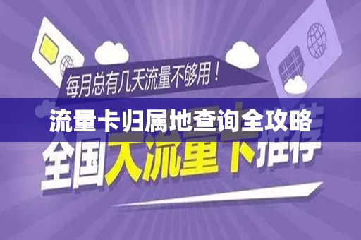 流量卡归属地查询全攻略