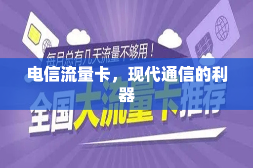 电信流量卡，现代通信的利器
