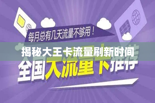 揭秘大王卡流量刷新时间