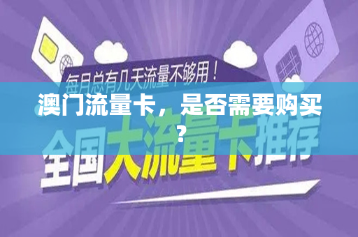 澳门流量卡，是否需要购买？