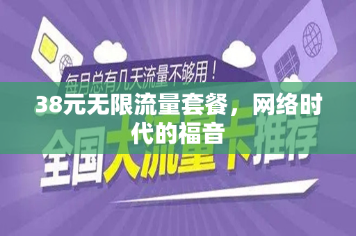 38元无限流量套餐，网络时代的福音