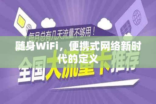 随身WiFi，便携式网络新时代的定义