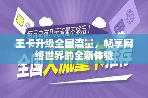 王卡升级全国流量，畅享网络世界的全新体验
