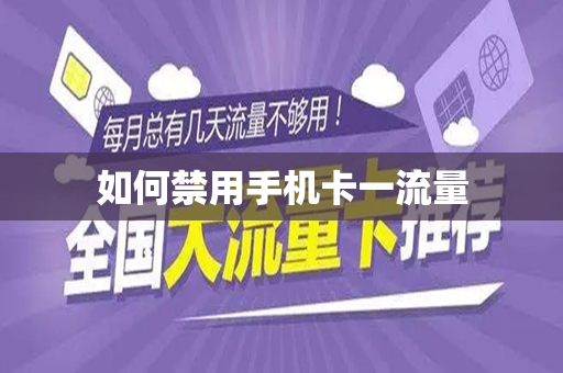 如何禁用手机卡一流量