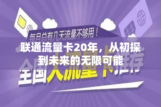 联通流量卡20年，从初探到未来的无限可能