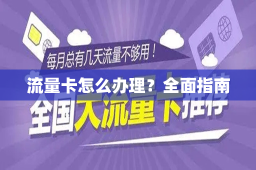 流量卡怎么办理？全面指南