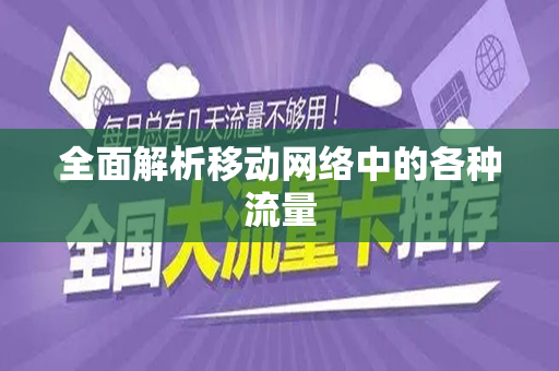 全面解析移动网络中的各种流量