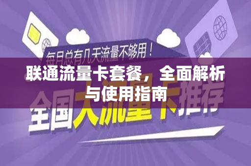 联通流量卡套餐，全面解析与使用指南
