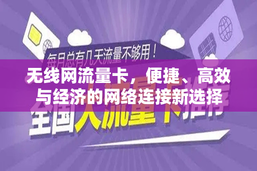 无线网流量卡，便捷、高效与经济的网络连接新选择