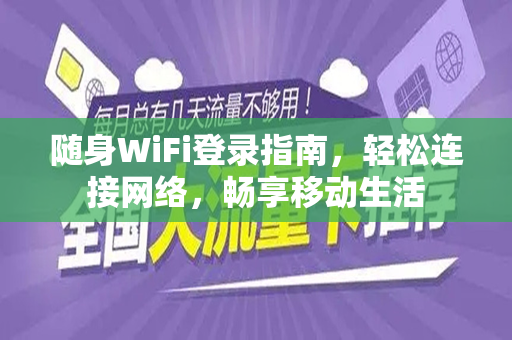 随身WiFi登录指南，轻松连接网络，畅享移动生活